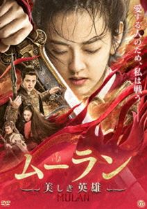 DVD発売日2021/1/6詳しい納期他、ご注文時はご利用案内・返品のページをご確認くださいジャンル洋画SF　監督出演収録時間組枚数商品説明ムーラン 美しき英雄国を救い、英雄となったムーランのその後を描くアクションアドベンチャー。戦地で功績を挙げ英雄となったムーランが暮らす北魏に、遊牧騎馬民族の柔然が攻め込んで来た。再び戦地に赴いたムーランは、城を守る皇帝の息子である将軍を救い出すが…。商品スペック 種別 DVD JAN 4988166206992 販売元 アメイジングD.C.登録日2020/11/25