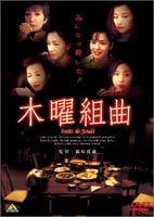 DVD発売日2003/5/23詳しい納期他、ご注文時はご利用案内・返品のページをご確認くださいジャンル邦画ドラマ全般　監督篠原哲雄出演鈴木京香原田美枝子富田靖子西田尚美竹中直人収録時間組枚数1商品説明木曜組曲鈴木京香、原田美枝子ら豪華女優たちが集結、「月とキャベツ」の篠原哲雄が描く、「六番目の小夜子」の恩田陸原作の極上ミステリー。謎に満ちた時子の死！推理は二転、三転、どんでん返し。女たちの心理戦はやがて思わぬ答えを導き出す・・・。4年前、謎の毒物死を遂げた耽美派大女流作家重松時子。時子を偲び、毎年時子の館に集う絵里子、静子、尚美、つかさ、えい子の5人。彼女たちは、それぞれが時子の死に割り切れない思いを残していた。今年の偲ぶ会・・・いつものように集まる女たち。そこに謎の花束が届いた。『皆様の罪を忘れないために、今日この場所に死者のための花を捧げます』時子の死は”自殺”か”他殺”か？物書きを生業とする彼女たちはそれぞれに自分の推理を展開する。そしてたどりついた真相とは・・・。特典映像メイキング映像&インタビュー／劇場予告編関連商品鈴木京香出演作品恩田陸原作映像作品大森寿美男脚本作品2000年代日本映画商品スペック 種別 DVD JAN 4934569615992 画面サイズ ビスタ カラー カラー 販売元 バンダイナムコフィルムワークス登録日2004/06/01