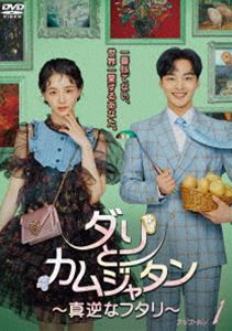 ダリとカムジャタン〜真逆なフタリ〜 DVD-BOX1 [DVD]