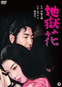 DVD発売日2017/12/22詳しい納期他、ご注文時はご利用案内・返品のページをご確認くださいジャンル邦画ドラマ全般　監督伊藤大輔出演京マチ子鶴田浩二市川和子香川良介収録時間98分組枚数1商品説明地獄花時は王朝末期。湖北の高原地帯で、都へ急ぐ女輿を護った貴族の一行を、群盗・袴野の麿の党と、峡の馬介の率いる御坊派の一隊が同時に襲った。馬介が、輿の中の姫だけを貰うことでその場は納まったが、麿の養女で妻でもあるステは、姫と侍女の別離の悲嘆を見て胸を打たれ、他日姫と引換えに彼の得心が行くものを与える約束で、姫の身柄を貰い受けたのだが…。関連商品京マチ子出演作品50年代日本映画商品スペック 種別 DVD JAN 4988111293992 画面サイズ ビスタ カラー カラー 製作年 1957 製作国 日本 音声 日本語DD（モノラル）　　　 販売元 KADOKAWA登録日2017/10/13