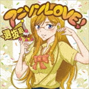 アニソンLOVE! 選抜組 [CD]