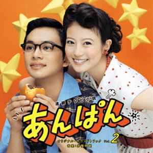 井筒昭雄（音楽） / 連続テレビ小説 あんぱん オリジナル・サウンドトラック Vol.2 [CD]