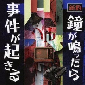 ベル / 新約 鐘が鳴ったら事件が起きる（CD＋DVD） [CD]