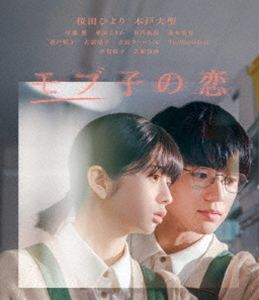 モブ子の恋 [Blu-ray]