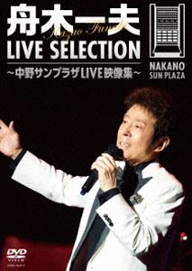 舟木一夫／LIVE SELECTION 〜中野サンプラザLIVE映像集〜 [DVD]