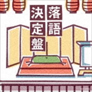 ザ・ベスト：：落語決定盤 [CD]