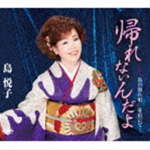 島悦子 / 帰れないんだよ [CD]