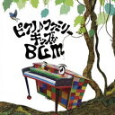 大友剛 / ピアノ♪ファミリー キッズなBGM [CD]