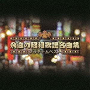 プラチナムベスト 永遠の昭和歌謡名曲集（UHQCD） [CD]