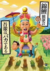 錦鯉独演会「吾輩はバカである」 [DVD]