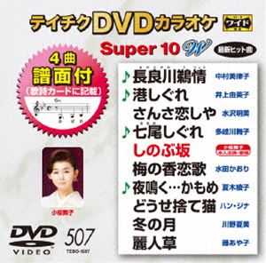DVD発売日2015/10/21詳しい納期他、ご注文時はご利用案内・返品のページをご確認くださいジャンル趣味・教養その他　監督出演収録時間組枚数1商品説明テイチクDVDカラオケ スーパー10W（507）収録内容長良川鵜情／港しぐれ／さんさ恋しや／七尾しぐれ／しのぶ坂／梅の香恋歌／夜鳴く…かもめ／どうせ捨て猫／冬の月／麗人草商品スペック 種別 DVD JAN 4988004785993 製作国 日本 販売元 テイチクエンタテインメント登録日2015/08/24