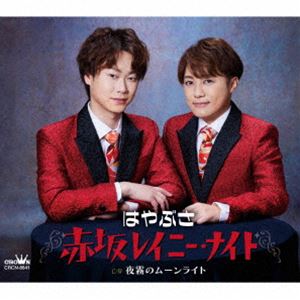 ハヤブサ アカサカレイニー ナイト ヨギリノムーンライトCD発売日2024/2/21詳しい納期他、ご注文時はご利用案内・返品のページをご確認くださいジャンル邦楽歌謡曲/演歌　アーティストはやぶさ収録時間18分17秒組枚数1商品説明はやぶさ / 赤坂レイニー・ナイト c／w 夜霧のムーンライト（タイプB）アカサカレイニー ナイト ヨギリノムーンライト新世代歌謡グループ“はやぶさ”クラウン移籍第2弾は、前作に引き続きムード歌謡の大巨匠・鶴岡雅義の作曲による正統派のムード歌謡作品。表題作は、雨の赤坂で別れた男にいまだ未練を残す、女性を歌ったシャッフル系のムード歌謡。　（C）RSタイプB／未収録曲収録（タイプA未収録）／オリジナル発売日：2024年2月21日／同時発売タイプAはCRCN-8640封入特典メロ譜付関連キーワードはやぶさ 収録曲目101.赤坂レイニー・ナイト(3:45)02.夜霧のムーンライト(5:25)03.赤坂レイニー・ナイト 【オリジナル・カラオケ】(3:45)04.夜霧のムーンライト 【オリジナル・カラオケ】(5:22)関連商品はやぶさ CD商品スペック 種別 CD JAN 4988007307994 製作年 2023 販売元 徳間ジャパンコミュニケーションズ登録日2023/12/21