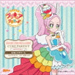 キラキラ☆プリキュアアラモード sweet etude 6 キュアパルフェ 虹色エスポワール CD