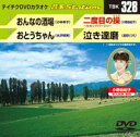 DVD発売日2011/6/22詳しい納期他、ご注文時はご利用案内・返品のページをご確認くださいジャンル趣味・教養その他　監督出演収録時間16分07秒組枚数1商品説明テイチクDVDカラオケ 音多Station収録内容おんなの酒場／おとうちゃん／二度目の操〜セカンドバージン〜／泣き達磨商品スペック 種別 DVD JAN 4988004775994 カラー カラー 製作国 日本 販売元 テイチクエンタテインメント登録日2011/05/24