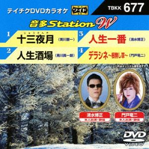 DVD発売日2017/2/22詳しい納期他、ご注文時はご利用案内・返品のページをご確認くださいジャンル趣味・教養その他　監督出演収録時間組枚数1商品説明テイチクDVDカラオケ 音多Station W収録内容十三夜月／人生酒場／人生一番／デラシネ〜根なし草〜商品スペック 種別 DVD JAN 4988004788994 販売元 テイチクエンタテインメント登録日2016/12/28