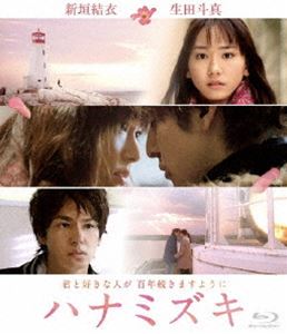 Blu-ray発売日2011/3/4詳しい納期他、ご注文時はご利用案内・返品のページをご確認くださいジャンル邦画ラブストーリー　監督土井裕泰出演新垣結衣生田斗真蓮佛美沙子ARATA木村祐一松重豊向井理薬師丸ひろ子収録時間128分組枚数1商品説明ハナミズキ ブルーレイ一青窈の代表曲「ハナミズキ」をモチーフに描かれた、「BALLAD〜名もなき恋のうた〜」の新垣結衣と「人間失格」の生田斗真主演で送る純愛ストーリー。北海道、東京、ニューヨーク、カナダを舞台に“平和への願い”“感謝の気持ち”をキーワードに、出会い、別れ、すれ違い、挫折などを経験して傷つきながらも周囲に人に見守られながら強く成長していく男女2人の姿、そして秘められた願いに彩られたハナミズキが導く奇跡を描く。制作陣には「涙そうそう」や「恋空」のスタッフが集結し、「いま会いにゆきます」を手掛けた土井裕泰監督がメガホンを取る。海外で働くことを夢みる平沢紗枝（新垣結衣）は幼い頃に父を亡くし、母と二人で暮らしていた。家の庭には娘への願いを込めて父が植えたハナミズキが大きく育っていた。東京への進学を目指し勉強に励む紗枝は、別の高校に通う木内康平（生田斗真）と偶然出会い恋に落ちる。康平の励ましにより、一旦は諦めた大学にも合格し紗枝は東京、康平は北海道に残り遠距離恋愛が始まる…。特典映像予告編・SPOT集／ダイジェスト映像／オーディオコメンタリー（監督×新垣結衣×生田斗真×プロデューサー／監督×新垣結衣×向井理×プロデューサー）関連商品向井理出演作品生田斗真出演作品松重豊出演作品新垣結衣出演作品2010年公開の日本映画商品スペック 種別 Blu-ray JAN 4582224469994 カラー カラー 製作年 2010 製作国 日本 字幕 日本語 音声 DTS-HD Master Audio（5.1ch）　リニアPCM（5.1ch）　DD（ドルビー）　 販売元 TCエンタテインメント登録日2010/11/18