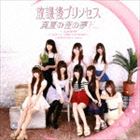 ホウカゴプリンセス マナツノヨルノユメCD発売日2014/9/23詳しい納期他、ご注文時はご利用案内・返品のページをご確認くださいジャンル邦楽J-POP　アーティスト放課後プリンセス収録時間30分16秒組枚数1商品説明放課後プリンセス / 真夏の夜の夢（F-type）マナツノヨルノユメ正統派アイドル・グループ、放課後プリンセスのシングル。タイトル曲「真夏の夜の夢」はこれまでの可愛いイメージだけでない、新たな格好いい一面をフィーチャー。懐かしさと新しさを感じさせるメロディアスなダンス・ロック・ナンバーに仕上がっている。　（C）RSF-type／未収録曲収録（A、C、D、E、G、H-type商品未収録）／同時発売A-type商品はTRGE-17、B-type商品はTRGE-18、C-type商品はTRGE-19、D-type商品はTRGE-20、E-type商品はTRGE-21、G-type商品はTRGE-23、H-type商品はTRGE-24※こちらの商品はインディーズ盤にて流通量が少なく、手配できなくなる事がございます。欠品の場合は分かり次第ご連絡致しますので、予めご了承下さい。関連キーワード放課後プリンセス 収録曲目101.真夏の夜の夢(4:48)02.SMILE×3 〜笑顔ずっと咲いたままで〜(5:10)03.おはよう （2014version）(5:09)04.真夏の夜の夢 （off vocal version）(4:48)05.SMILE×3 〜笑顔ずっと咲いたままで〜 （off vocal version）(5:10)06.おはよう （2014 off vocal version）(5:07)商品スペック 種別 CD JAN 4948722507994 製作年 2014 販売元 ダイキサウンド登録日2014/07/07