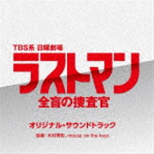 [送料無料] (オリジナル・サウンドトラック) TBS系 日曜劇場 ラストマン-全盲の捜査官- オリジナル・サウンドトラック [CD]