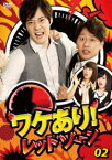 ワケあり!レッドゾーンvol.2 [DVD]