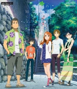 ゲキジョウバンアノヒミタハナノナマエヲボクタチハマダシラナイUltra HD Blu-ray発売日2024/8/28詳しい納期他、ご注文時はご利用案内・返品のページをご確認くださいジャンルアニメアニメ映画　監督長井龍雪出演入野自由茅野愛衣戸松遥櫻井孝宏早見沙織収録時間99分組枚数1関連キーワード：アニメーション ブルーレイ商品説明「劇場版 あの日見た花の名前を僕達はまだ知らない。」4K Ultra HD Blu-ray【通常版】ゲキジョウバンアノヒミタハナノナマエヲボクタチハマダシラナイ子供時代の事故をきっかけに心を閉ざし離れてしまった仲良し6人組。夏のある日、事故で死んでしまった＜めんま＞が＜じんたん＞の前に現れる。しかし、彼女は何故自分が戻ってきたのかわからなかった。超平和バスターズの面々は、その理由を探すためにもう一度集まり、止まってしまった時間が少しずつ動き始める。奇跡の“あの日”から一年後。彼らはそれぞれの想いを手紙に込めて、いつもの秘密基地へと向かった…。※こちらの商品は【Ultra HD Blu-ray】のため、対応する機器以外での再生はできません。▼お買い得キャンペーン開催中！対象商品はコチラ！関連商品あの日見た花の名前を僕達はまだ知らない。関連商品2010年代日本のアニメ映画アニメあの日見た花の名前を僕達はまだ知らない。シリーズA-1 Pictures制作作品商品スペック 種別 Ultra HD Blu-ray JAN 4534530151995 カラー カラー 製作国 日本 字幕 バリアフリー日本語 英語 音声 リニアPCM（ステレオ）　DTS-HD Master Audio（5.1ch）　　 販売元 アニプレックス登録日2024/06/04