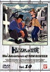 トム・ソーヤの冒険 10 [DVD]