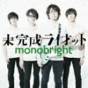 monobright / 未完成ライオット [CD]