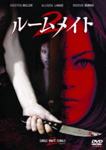 ルームメイト2 [DVD]