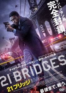 トゥエンティワンブリッジDVD発売日2021/9/3詳しい納期他、ご注文時はご利用案内・返品のページをご確認くださいジャンル洋画香港映画　監督ブライアン・カーク出演チャドウィック・ボーズマンシエナ・ミラーステファン・ジェームズテイラー・キッチュJ・K・シモンズ収録時間99分組枚数1関連キーワード：チャドウィックボーズマン商品説明21ブリッジトゥエンティワンブリッジニューヨーク市警の殺人課に所属するアンドレ・デイビス刑事は、同じ警官だった亡き父親への想いを胸に、忙しい日々を過ごしていた。そんな折、真夜中に大量のコカインを奪って逃げた犯人2人組が、警察官8人を殺害する凶悪な事件が発生。マッケナ署長の指令により、アンドレは麻薬取締班のフランキー刑事と組んで捜査を開始。だがアンドレは追跡を進めるうち、表向きの事件とはまったく別の陰謀があることを知る…。封入特典4Cピクチャーレーベル特典映像日本版予告編商品スペック 種別 DVD JAN 4547286410995 画面サイズ シネマスコープ カラー カラー 製作年 2019 製作国 中国、アメリカ 字幕 日本語 音声 英語DD（5.1ch）　日本語DD（ステレオ）　　 販売元 インターフィルム登録日2021/07/05