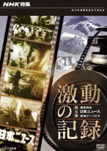 NHK特集 激動の記録 第五部 講和前夜 日本ニュース 昭和25～26年 [DVD]