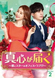 真心が届く〜僕とスターのオフィス・ラブ!?〜 DVD-BOX2 [DVD]