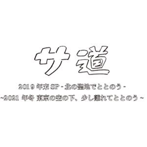 ƻ ڥ20192021 DVD [DVD]