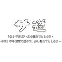 サ道 スペシャル2019・2021 DVD [DVD]