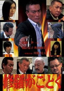 DVD発売日2015/6/1詳しい納期他、ご注文時はご利用案内・返品のページをご確認くださいジャンル邦画やくざ／マフィア映画　監督出演収録時間70分組枚数1商品説明修羅がごとく広域組織内部で起きた裏切り行為。だが、新興勢力は時代の流れだと言って開き直る。任侠一筋の男は掟に従い裏切り者たちを次々に抹殺していくが、その先にいた黒幕はとてつもない強敵だった! 高倉健・菅原文太の意志を継ぎ、本物の男が己の信念を貫く痛快娯楽アクション!商品スペック 種別 DVD JAN 4562269342995 製作年 2014 製作国 日本 販売元 ビーエムドットスリー登録日2015/03/26