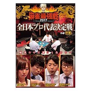 DVD発売日2017/12/2詳しい納期他、ご注文時はご利用案内・返品のページをご確認くださいジャンル趣味・教養その他　監督出演収録時間組枚数1商品説明麻雀最強戦2017 全日本プロ代表決定戦 中巻日本で一番麻雀が強いものを決める戦い。日本プロ麻雀連盟、最高位戦日本プロ麻雀協会、日本プロ麻雀協会、RMU、麻将連合、5団体のプロ約200名の参加プロの中で誰が一番強いかを決定する。本作では、全国約200名から勝ち上がったプロ8名の内、4名による予選B卓戦（半荘）をリアルタイムで収録。商品スペック 種別 DVD JAN 4985914610995 カラー カラー 製作年 2017 製作国 日本 音声 （ステレオ）　　　 販売元 竹書房登録日2017/09/05