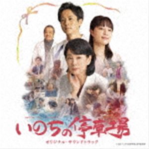 楽天ぐるぐる王国　楽天市場店安川午朗、村治佳織 / 映画『いのちの停車場』オリジナル・サウンドトラック [CD]