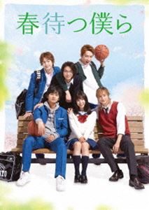 春待つ僕ら DVD プレミアム・エディション（初回限定生産） [DVD]