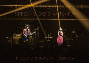 MOUMOON FULLMOON LIVE SPECIAL 2019 〜中秋の名月〜 IN CULTTZ KAWASAKI 2019.10.6 [DVD]
