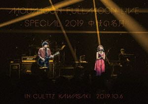 MOUMOON FULLMOON LIVE SPECIAL 2019 ～中秋の名月～ IN CULTTZ KAWASAKI 2019.10.6 [DVD]