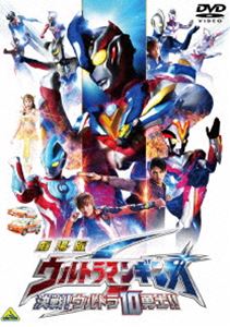 劇場版 ウルトラマンギンガS 決戦!ウルトラ10勇士!! [DVD]