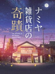 ナミヤ雑貨店の奇蹟 豪華版 [Blu-ray]