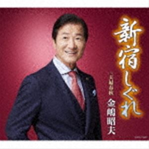 金嶋昭夫 / 新宿しぐれ [CD]
