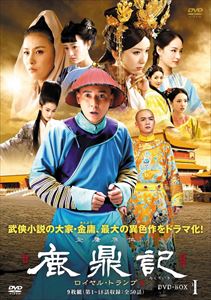 鹿鼎記 ロイヤル・トランプ DVD-BOXI [DVD]