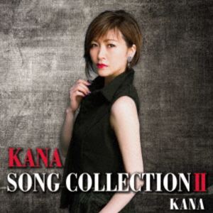 カナ カナ ソング コレクション 2CD発売日2025/10/15詳しい納期他、ご注文時はご利用案内・返品のページをご確認くださいジャンル邦楽歌謡曲/演歌　アーティストKANA収録時間75分07秒組枚数1関連キーワード：アルバム商品説明KANA / KANA SONG COLLECTION 2カナ ソング コレクション 2ヒット曲、代表曲、人気曲を一枚に凝縮したアーティストの魅力満載の全曲集！杉本眞人とのデュエット曲や小林宏和（実兄）の作品が満載のメモリアルアルバム。　（C）RSオリジナル発売日：2025年10月15日関連キーワードKANA 収録曲目101.そんじょそこらの女(4:09)02.ラビリンス〜薔薇の蜃気楼〜(4:16)03.再会の街(4:50)04.誰より愛しいひと(4:56)05.午前0時のリフレイン(4:58)06.OSAKA〜夕暮れて〜(5:02)07.黒ユリの女(3:38)08.カンパイ!ネオン★ランデブー(4:34)09.ラストシーン(5:17)10.いつもありがとう(4:42)11.それ、野暮だわ(4:07)12.微笑みを想い出すまで -piano version-(5:00)13.時間よ止まれ 〜デュエット・バージョン〜(5:30)14.Bar スターライト(5:17)15.リバーサイド・カフェ(4:43)16.ハートブレイク・ダンディー(4:02)関連商品KANA CD商品スペック 種別 CD JAN 4988004180996 製作年 2025 販売元 テイチクエンタテインメント登録日2025/08/22