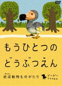 もうひとつのどうぶつえん ～絶滅動物ものがたり～ ドードーたちの時代篇 [DVD]