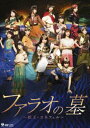 演劇女子部「ファラオの墓 〜蛇王・スネフェル〜」 [DVD]