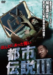 DVD発売日2011/6/24詳しい納期他、ご注文時はご利用案内・返品のページをご確認くださいジャンル邦画ホラー　監督出演桜金造収録時間88分組枚数1商品説明ほんとにあった怖い都市伝説III最恐のストーリーテラー、桜金造が贈る背筋も凍る都市伝説DVD第3弾。再現ドラマ、現場レポート、語り。従来の心霊番組が踏み込めなかった闇が白日の下に…。商品スペック 種別 DVD JAN 4571174017997 カラー カラー 製作年 2010 製作国 日本 音声 日本語DD（ステレオ）　　　 販売元 リバプール登録日2011/04/26