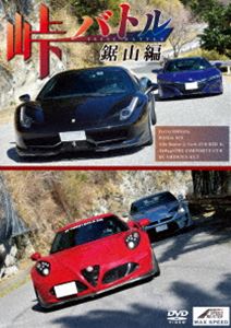 DVD発売日2019/10/25詳しい納期他、ご注文時はご利用案内・返品のページをご確認くださいジャンル趣味・教養その他　監督出演収録時間55分組枚数1商品説明MAX SPEED 峠バトル鋸山編過酷な峠で光り輝く、5台のスーパーカーの競演!まるでノコギリのような山肌の岩が連続するため愛称で広く親しまれる峠…鋸山セーフティゾーンなど皆無に等しいブラインドコーナーの数々。路面の表情もまるで違うステージを、5台のスーパーカーが挑む!生まれも育ちも違う彼らの真の実力を、今、ここで解放する!特典映像特典映像商品スペック 種別 DVD JAN 4589401345997 カラー カラー 製作年 2018 製作国 日本 音声 日本語DD（ステレオ）　　　 販売元 リバプール登録日2019/08/26