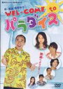 WEL-COME to パラダイス（2枚組） [DVD]