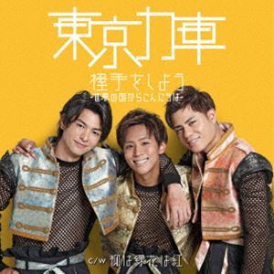 東京力車 / 握手をしよう～世界の国からこんにちは～（追走盤A） [CD]