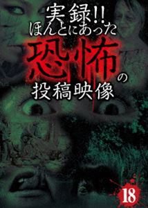 DVD発売日2015/4/2詳しい納期他、ご注文時はご利用案内・返品のページをご確認くださいジャンル邦画ホラー　監督出演収録時間60分組枚数1商品説明実録!!ほんとにあった恐怖の投稿映像 18投稿されてきた恐怖映像を厳選して全10話紹介するシリーズ第18弾!ホームビデオに記録されてしまった心霊現象や監視カメラにうつった霊など10話の恐怖映像を、その背後関係について専門家を交えて徹底的に検証。商品スペック 種別 DVD JAN 4562246440997 製作年 2014 製作国 日本 販売元 ビーエムドットスリー登録日2015/01/23